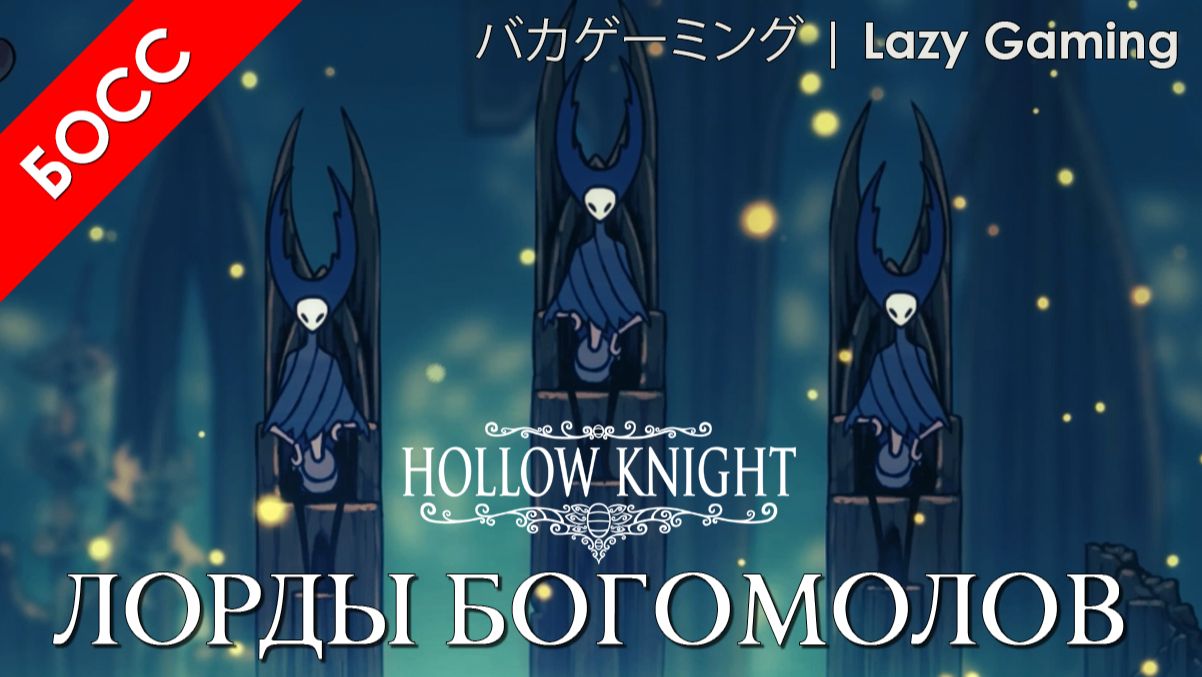 Hollow Knight - Босы - Лорды богомолов - Boses - Mantis Lords