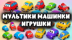 Мультики Машинки Игрушки, машинки занимаются делами