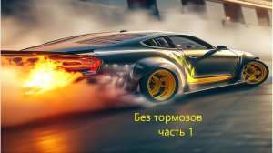 Рубрика без тормоз часть 1