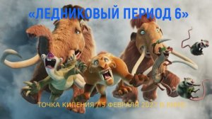 «Ледниковый период 6: Точка кипения» — Тизер-трейлер (4K, Субтитры, 2027) | Мультфильм