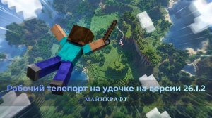 КАК ПОСТРОИТЬ ТЕЛЕПОРТ НА УДОЧКЕ В МАЙНКРАФТ 26.1.2