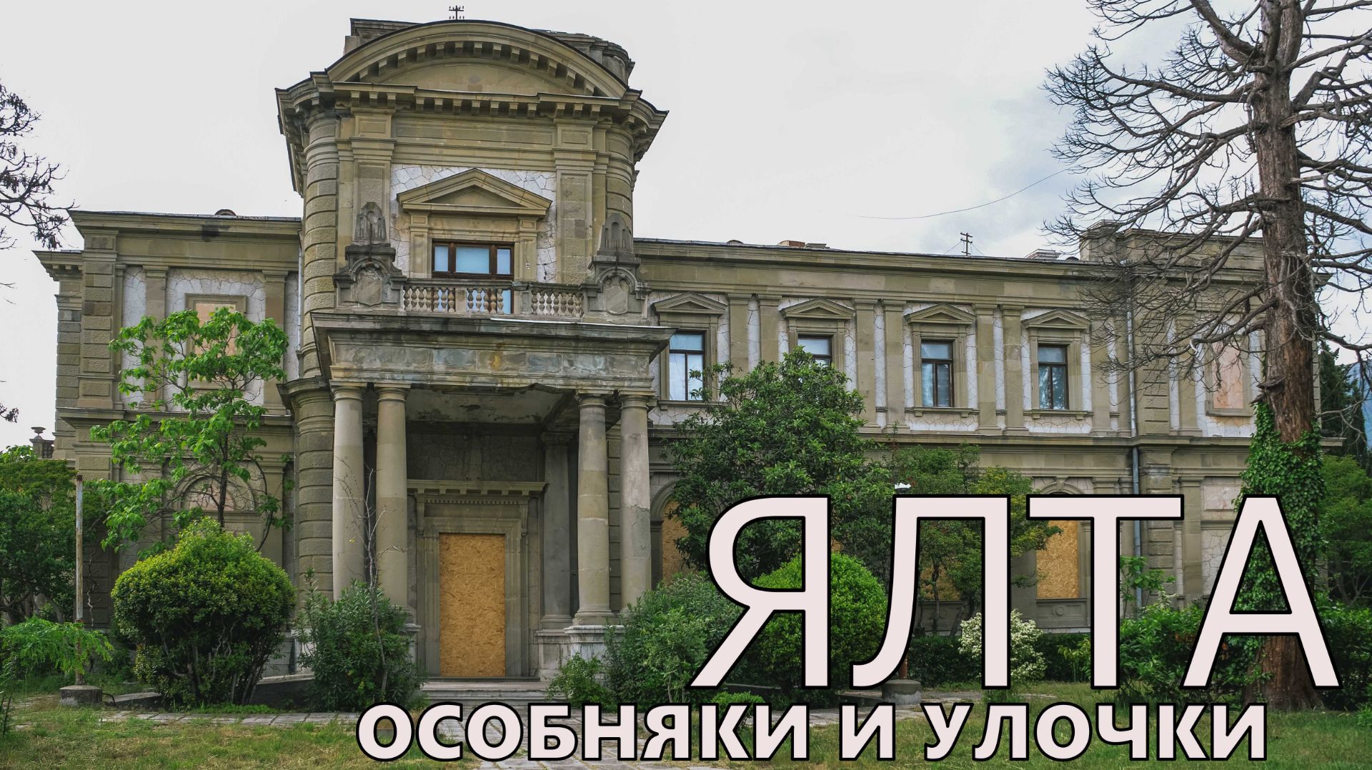 Ялта, которую вы не видели: особняки и улочки старого города смотреть онлайн