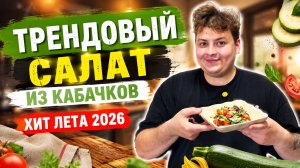 ГОТОВИМ ТРЕНДОВЫЙ САЛАТ ИЗ КАБАЧКОВ 😍🥗 ТРЕНД ЛЕТО - 2026
