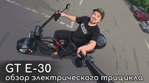 Обзор на электроскутер трицикл GT E-30 pro