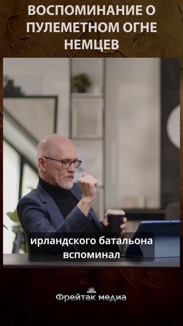 Воспоминания о пулеметном огне немцев | Честная история
