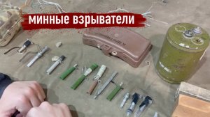 Минные взрыватели