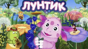 Лунтик детский мультик для детей, лунтик веселые приключения с Кузей Милой и Пчеленком игра
