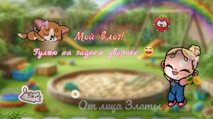 влог Златы!🍼 Злата кормилица голубей!🕊️(в опис)