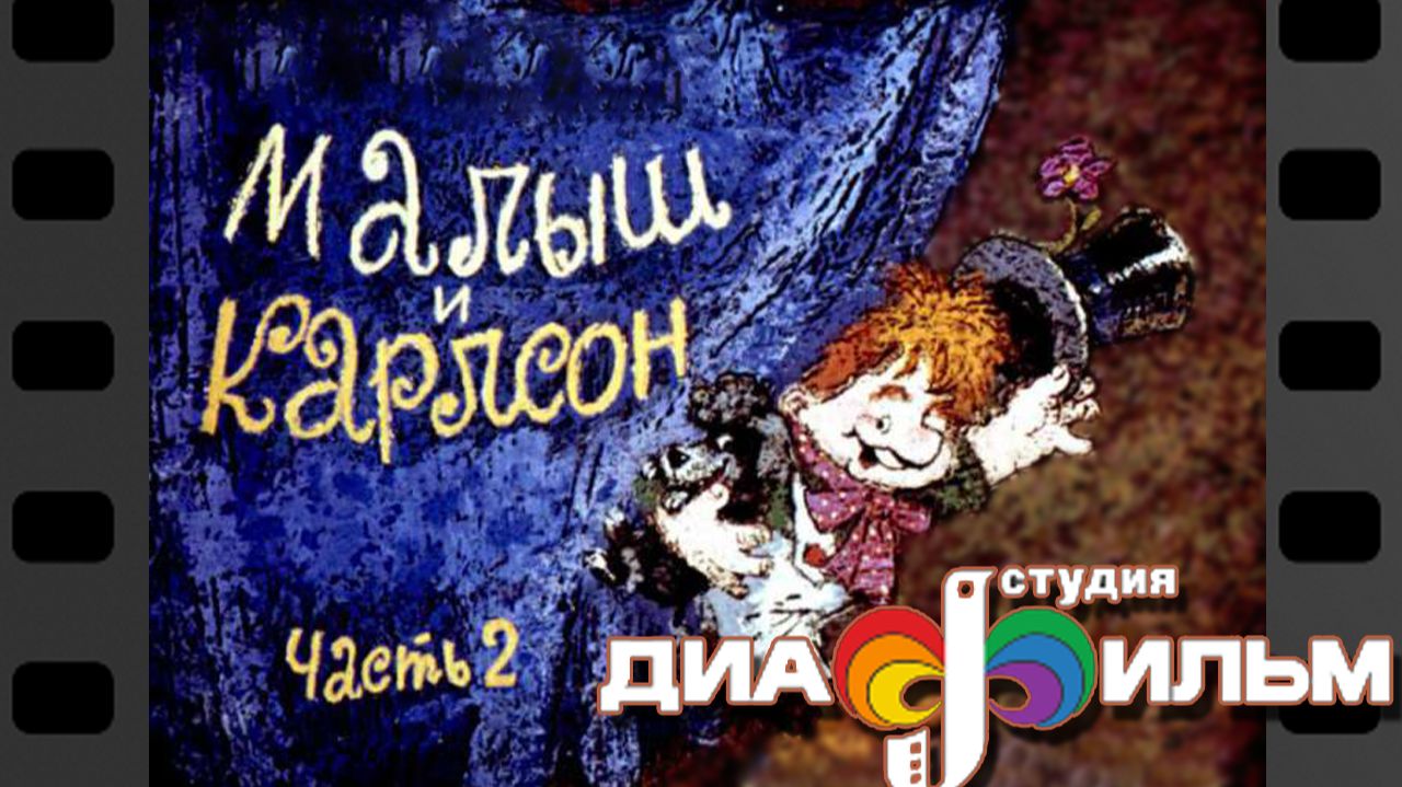 Диафильм. Малыш и Карлсон. 2 часть. ( Озвученный)