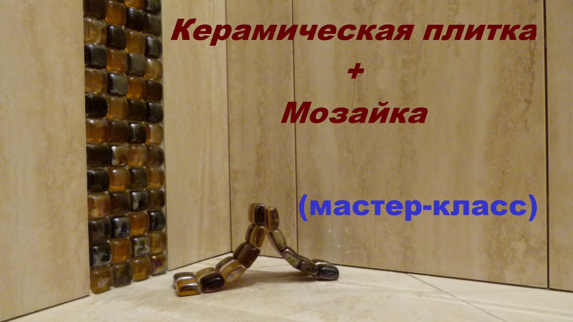 Как класть плитку на стену