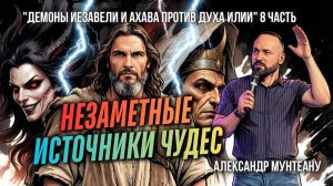 НЕЗАМЕТНЫЕ ИСТОЧНИКИ ЧУДЕС | ДЕМОНЫ ИЕЗАВЕЛИ И АХАВА ПРОТИВ ДУХА ИЛИИ | 8 ЧАСТЬ | АЛЕКСАНДР МУНТЕАНУ