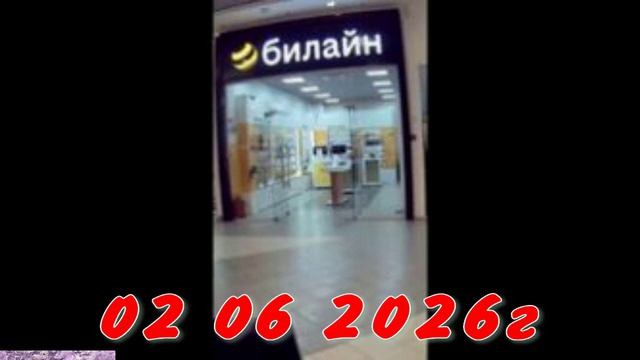 БИЛАЙН8 смотреть онлайн