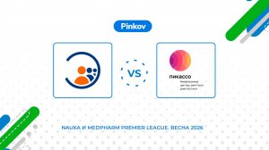 ЦНИИ Эпидемиологии Роспотребнадзора - Пикассо | 4 тур | Nauka и MedPharm Premier League. Весна 2026