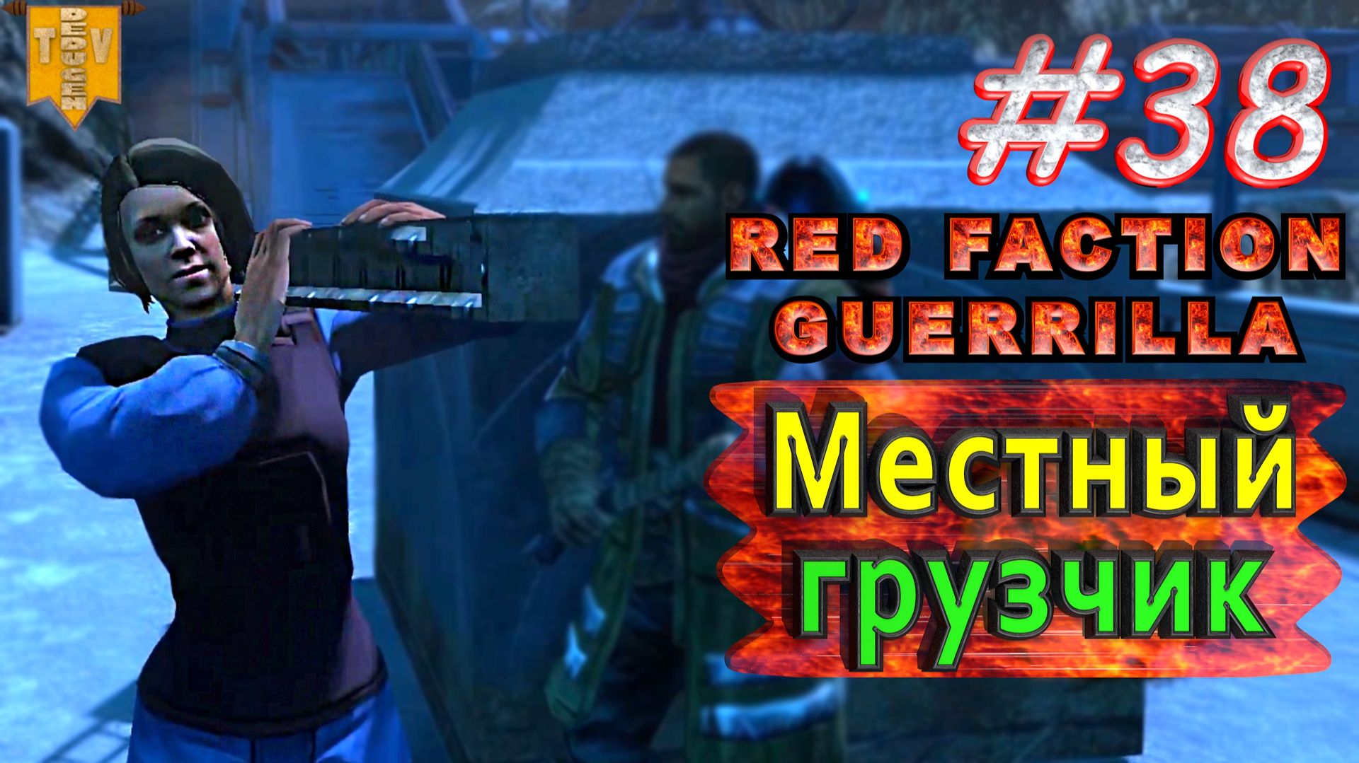 Местный грузчик. Red Faction Guerrilla. #38. Прохождение.