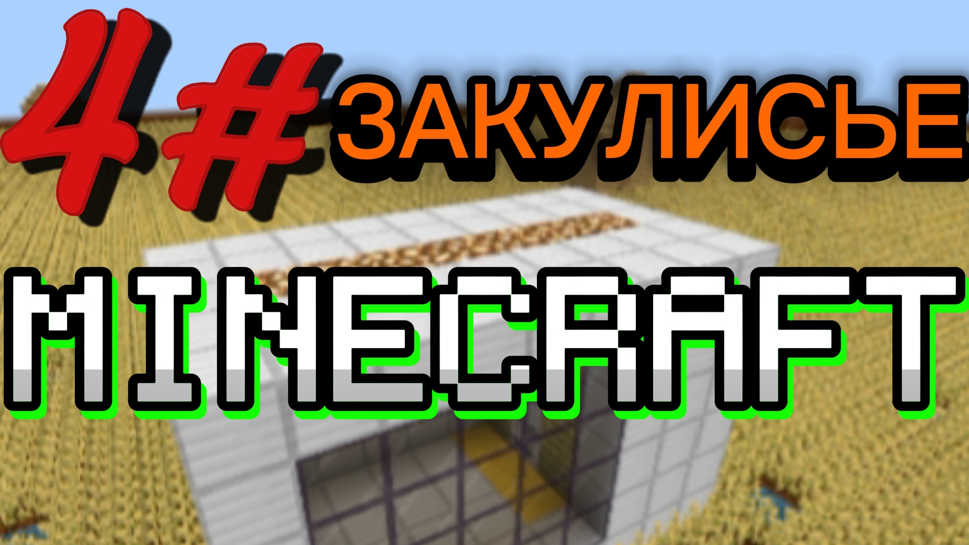 фильм закулисье в майнкрафт 4 серия