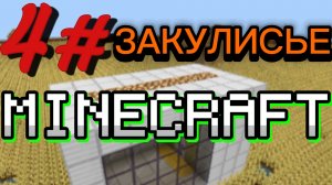 фильм закулисье в майнкрафт 4 серия
