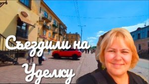 «Жизнь в деревне» Съездили на Уделку. Обзор покупок.