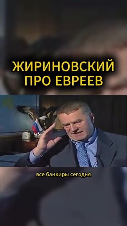 ВСЕ БАНКИРЫ ЕВРЕИ #жириновский #мотивация #личность #база #бизнес #психология #совет