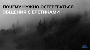 Почему нужно остерегаться общения с еретиками | Абу Яхья Крымский