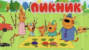 ТРИ КОТА МУЛЬТИК И ВЕСЕЛАЯ  ИГРА, ТРИ КОТА ПИКНИК МУЛЬТФИЛЬМ ДЛЯ ДЕТЕЙ