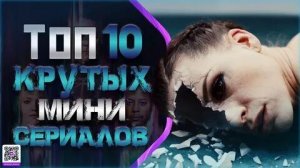 ТОП-10 МИНИ-СЕРИАЛОВ КОТОРЫЕ МОЖНО ПРОСМОТРЕТЬ ЗА ВЫХОДНЫЕ