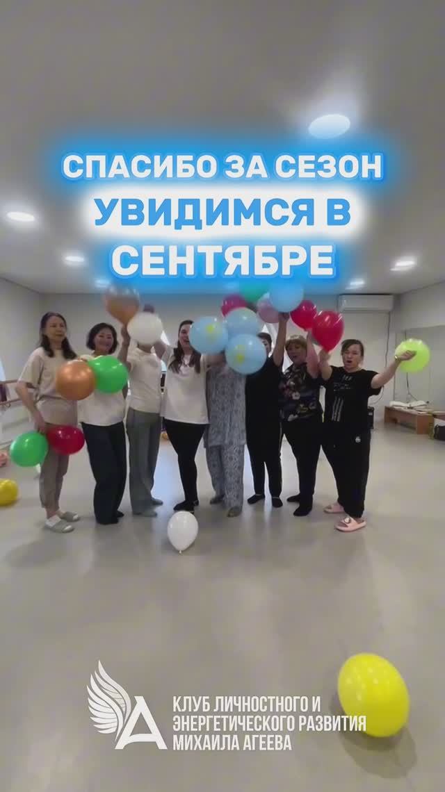 ☀Спасибо за сезон. Увидимся в сентябре — встречи в Клубе Михаила Агеева
