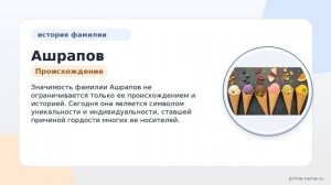 Фамилия Ашрапов: происхождение, значение и склонение