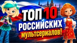 (Панда) Топ 10 РОССИЙСКИХ мультсериалов