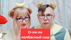 О-ля-ля колбасный сыр😋😋😋, мукбанг🫠🫠🫠