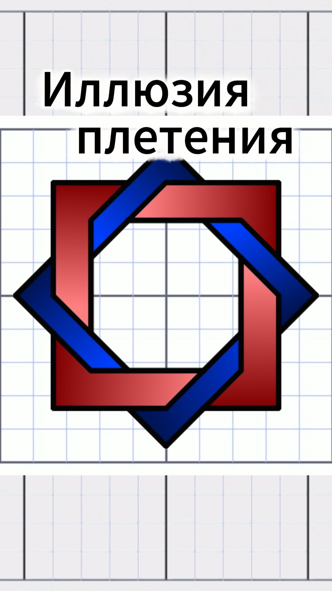 Два квадрата по клеткам | Иллюзия плетения шаг за шагом