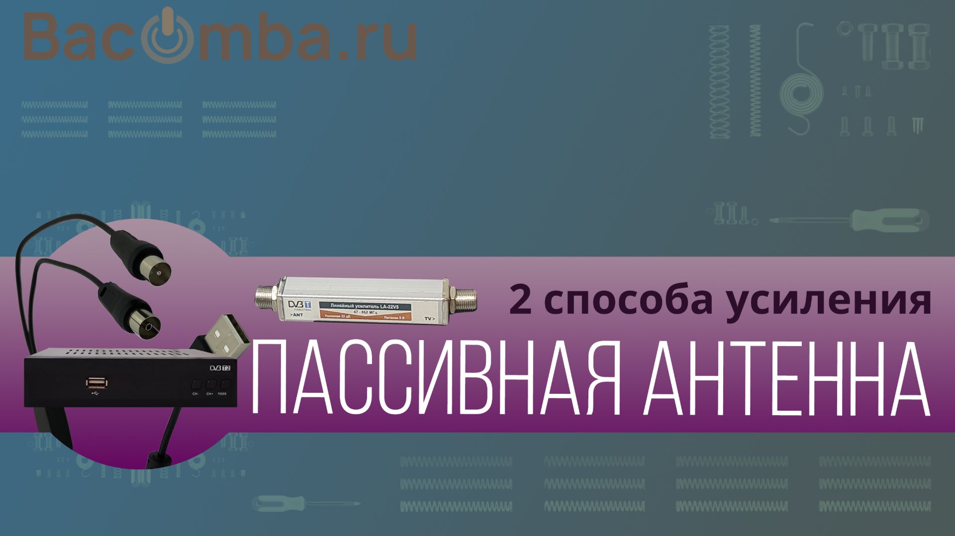 Усилить сигнал пассивной антенны