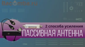 Усилить сигнал пассивной антенны