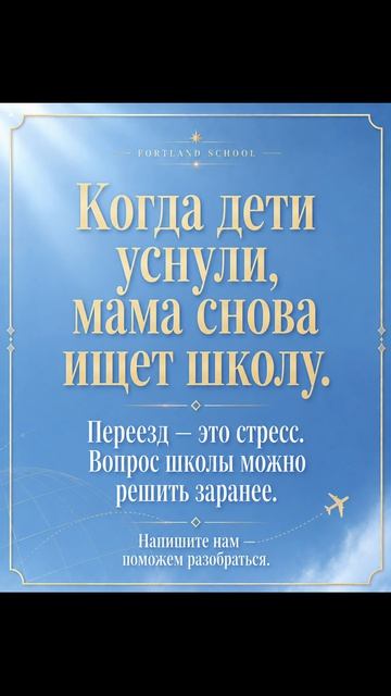 🌙 Когда дети уснули, мама снова ищет школу…