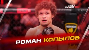 Роман Копылов: Возвращение к победам в UFC и жизнь вне октагона