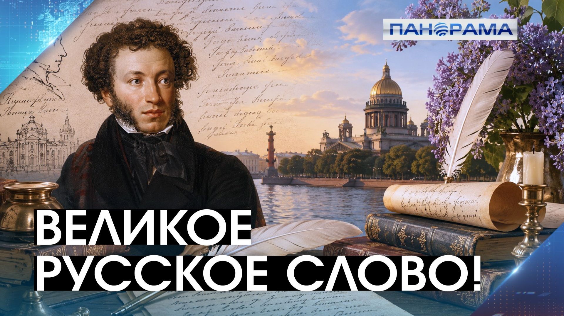 «У лукоморья дуб зелёный...»: Пушкинский день России и День русского языка! смотреть онлайн