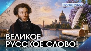 «У лукоморья дуб зелёный...»: Пушкинский день России и День русского языка!