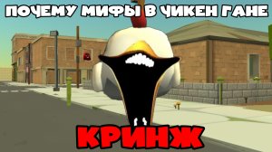 Почему мифы в чикен гане кринж? | причины | ден19к#жура24к#кореш24к#китик#чг