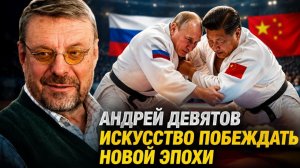 Искусство побеждать. Андрей Девятов
