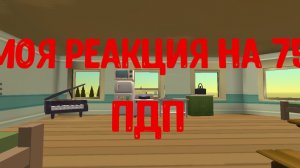 Как я отриогировал на 75 пдп