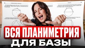 ЭТО будет на БАЗЕ в 2026! ВСЕ про ПЛАНИМЕТРИЮ для ЕГЭ по базовой математике