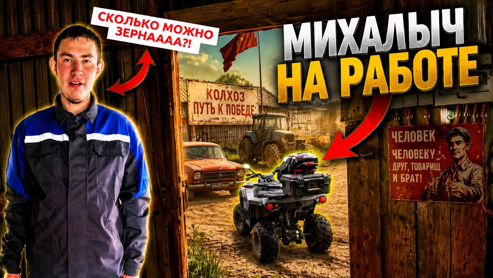 Рабочие будни Михалыча в селе. Первая серия смотреть онлайн