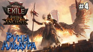 ИДЁМ В АКТ 4: ВЕДЬМА И ПРИСПЕШНИКИ. РУНЫ АЛЬДУРА PATH OF EXILE 2 RETURN OF THE ANCIENTS. №4