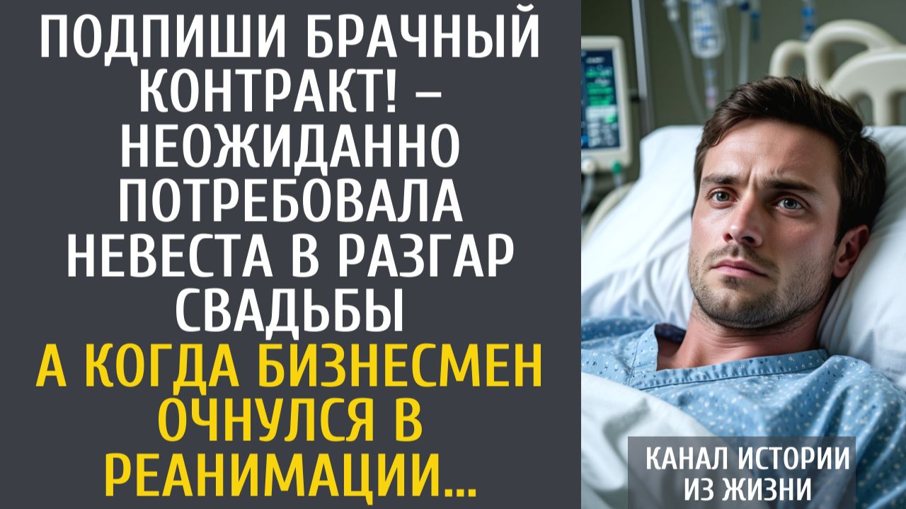 Истории из жизни Подпиши брачный контракт! – неожиданно потребовала невеста в разгар свадьбы…