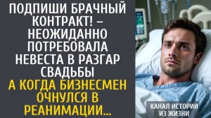 Истории из жизни Подпиши брачный контракт! – неожиданно потребовала невеста в разгар свадьбы…