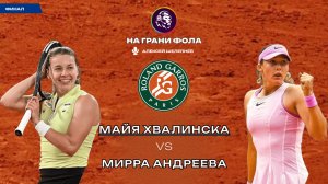 06.06.2026 | 16:00 | ФИНАЛ| Майя Хвалинска - Мирра Андреева| ПРЯМАЯ ТРАНСЛЯЦИЯ НА РУССКОМ | Шелепнев