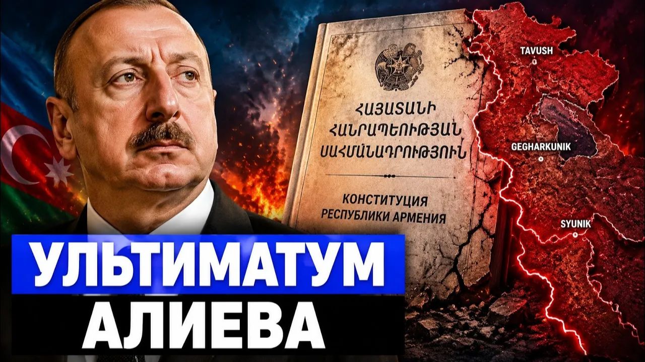 Ультиматум Алиева Армению заставляют переписать Конституцию смотреть онлайн