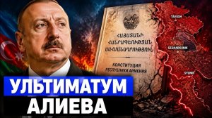 Ультиматум Алиева Армению заставляют переписать Конституцию