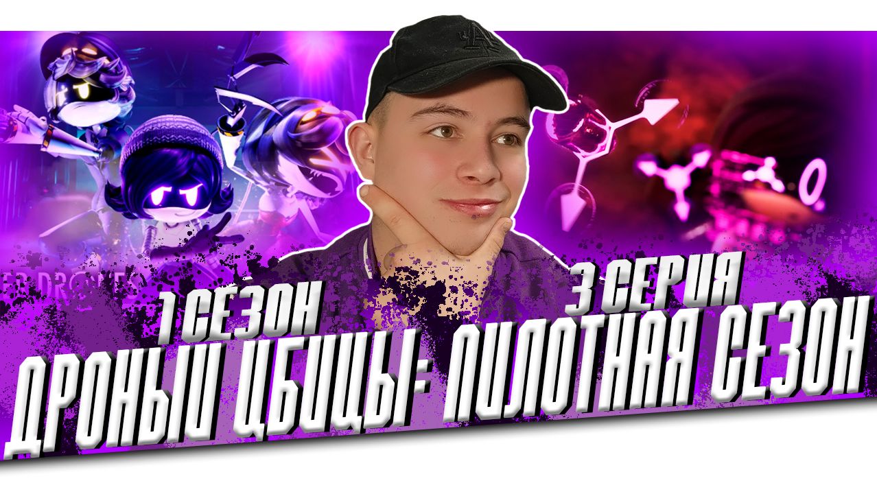 БЕЗУМНАЯ ВЕЧЕРИНКА!! Дроны Убийцы 3 серия | Реакция