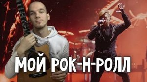 Би2- Мой рок-н-ролл кавер на гитаре | Мой рок-н-ролл на гитаре | Быстрое обучение игре на гитаре