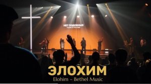 «Элохим» Bethel Music  Люси Бондаренко